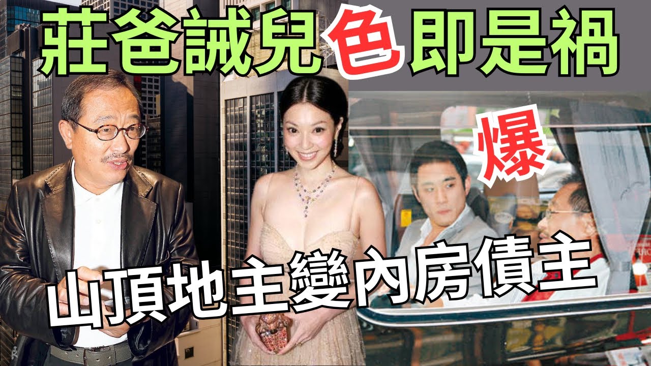 【父實業起家 ，仔￼躺平收息】飛仔莊輸數十億內房債，莊士太子爺淚斬情絲終揸「莊」｜莊士老爸一封信智退傅明憲