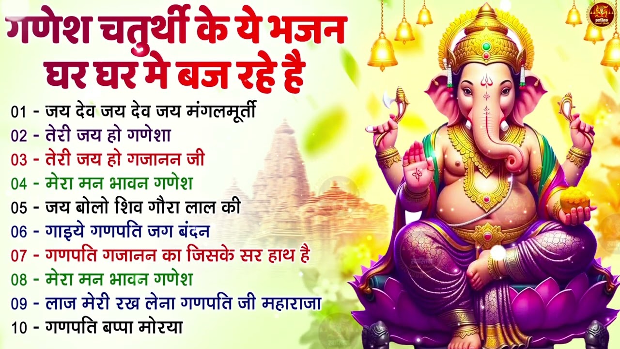 गणेश चतुर्थी के ये भजन घर घर में बज रहे है,Nonstop Ganesh Chaturthi Bhajan 2025,गणेश चतुर्थी भजन