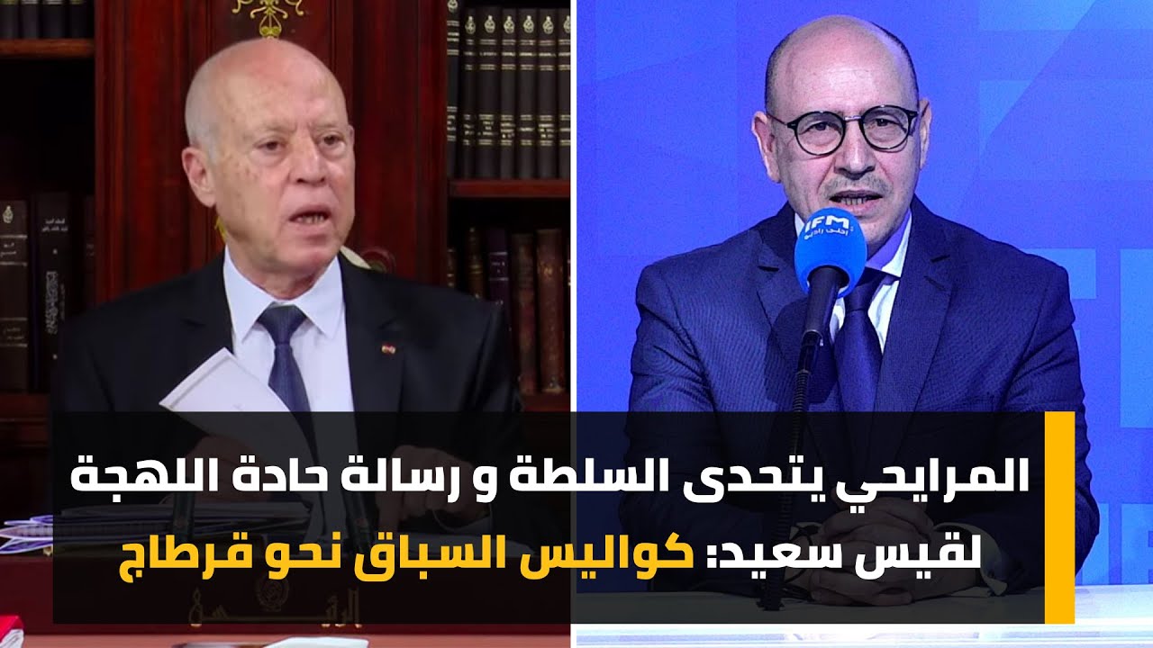 المرايحي يتحدى السلطة و رسالة حادة اللهجة لقيس سعيد: كواليس السباق نحو قرطاج