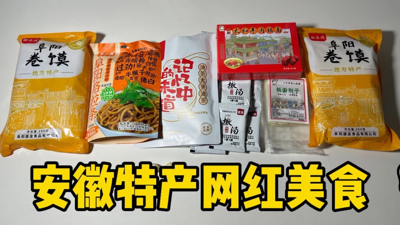 安徽特产网红美食 |郭小嚜