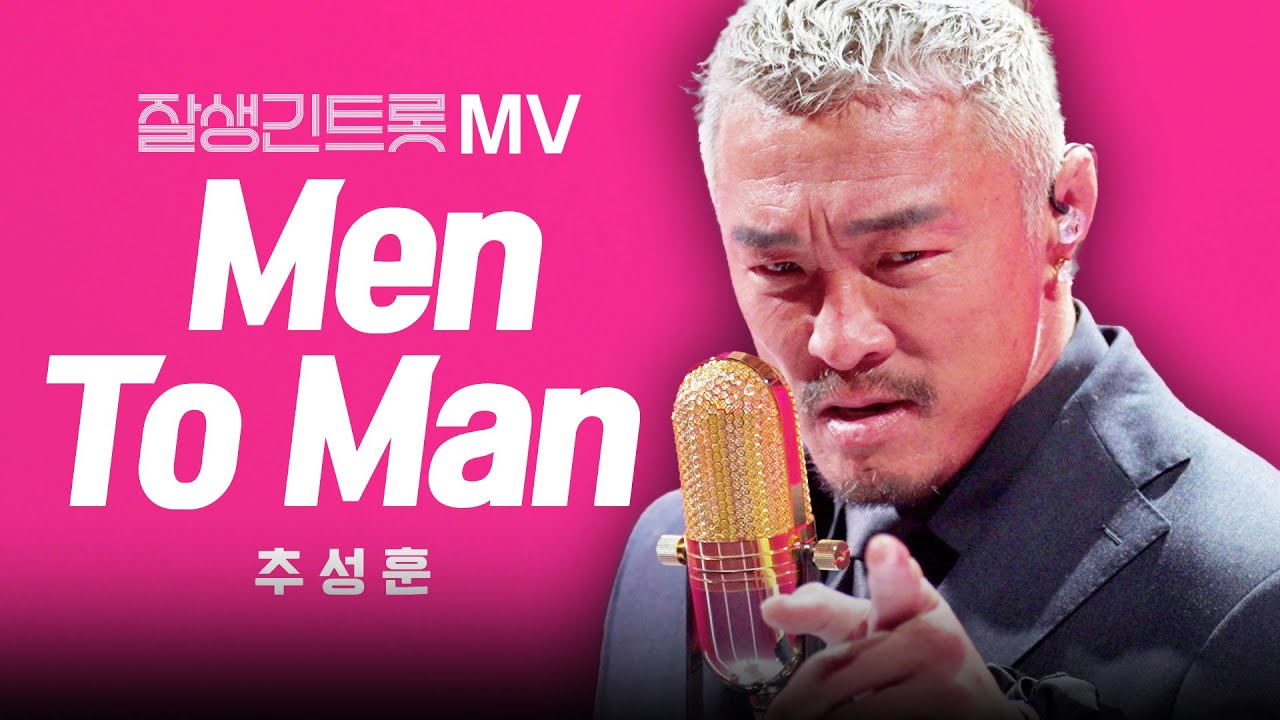 [잘생긴트롯] 추성훈 - 'Men To Man' Official MV #잘생긴트롯 EP.9