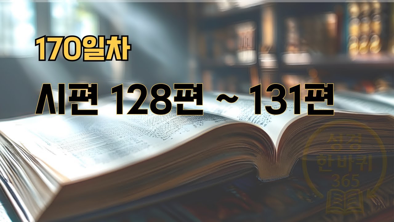 [성경한바퀴365 | 170일차] 시편 128편~131편 말씀 낭독