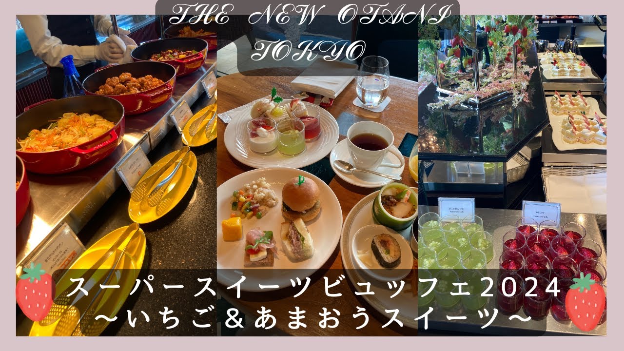 ホテルニューオータニ(東京)ブュッフェ【スーパースイーツビュッフェ2024～いちご＆あまおうスイーツ～いちごスイーツ】2023年12月1日（金）～12月14日（木）に行ってきました。🍓✨