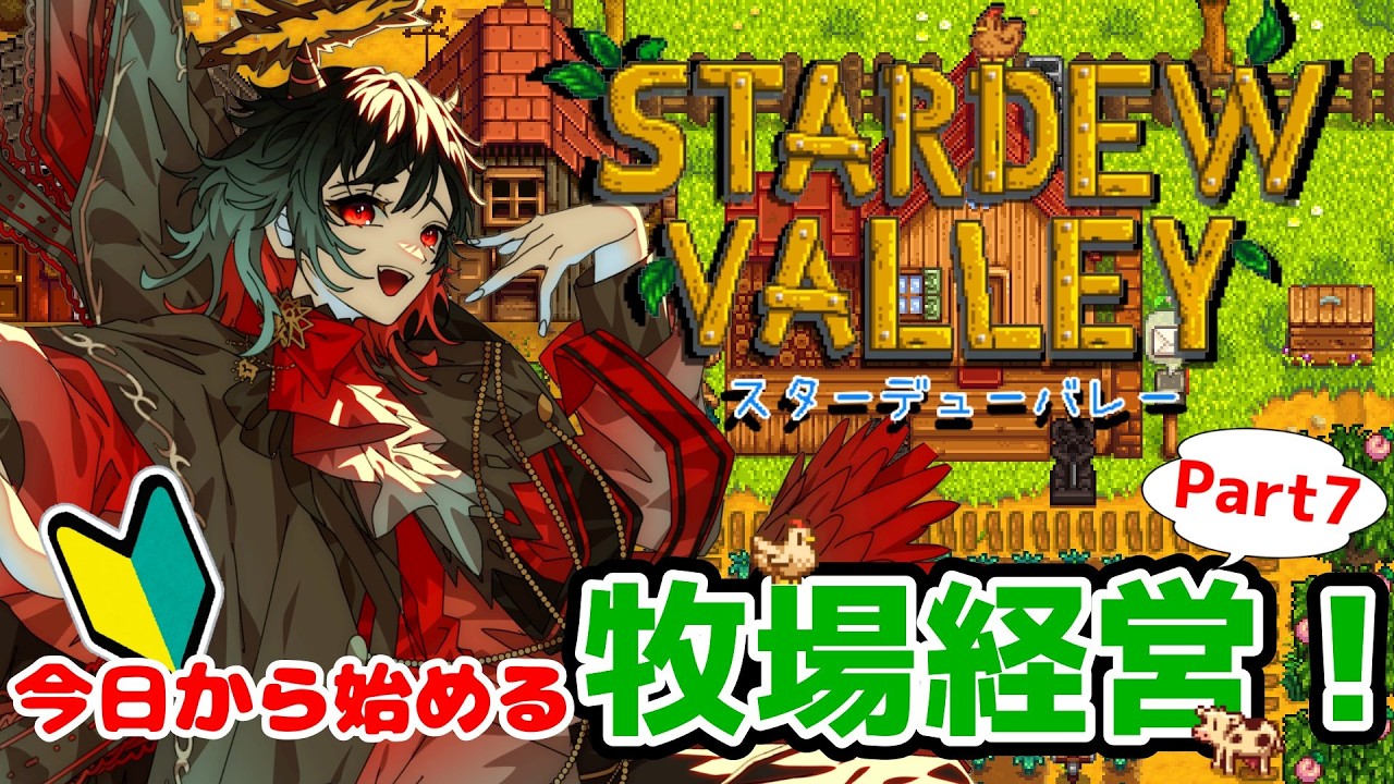 【Stardew Valley】今日から始める牧場経営Part7！夏は稼ぎ時だ～！！