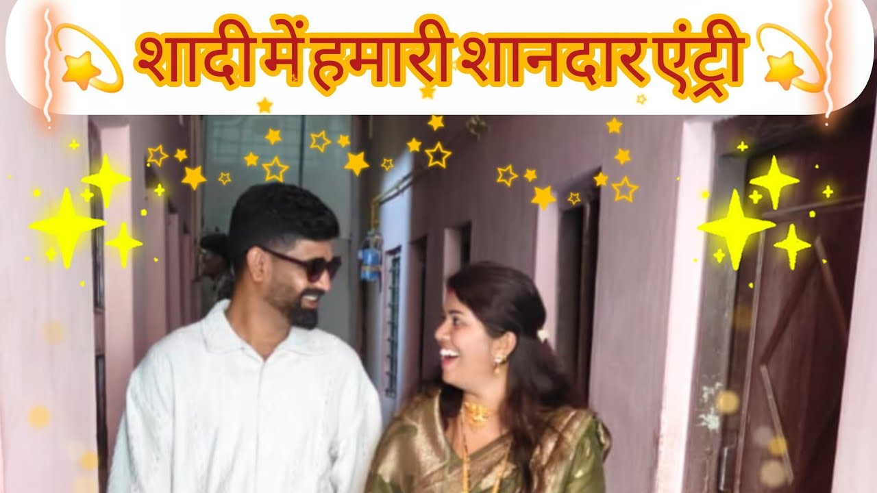 शादी में हमारी एंट्री 😍 kranti deepak baghel vlogs #viral #reels #vlog #vlogger #dailyvlog 