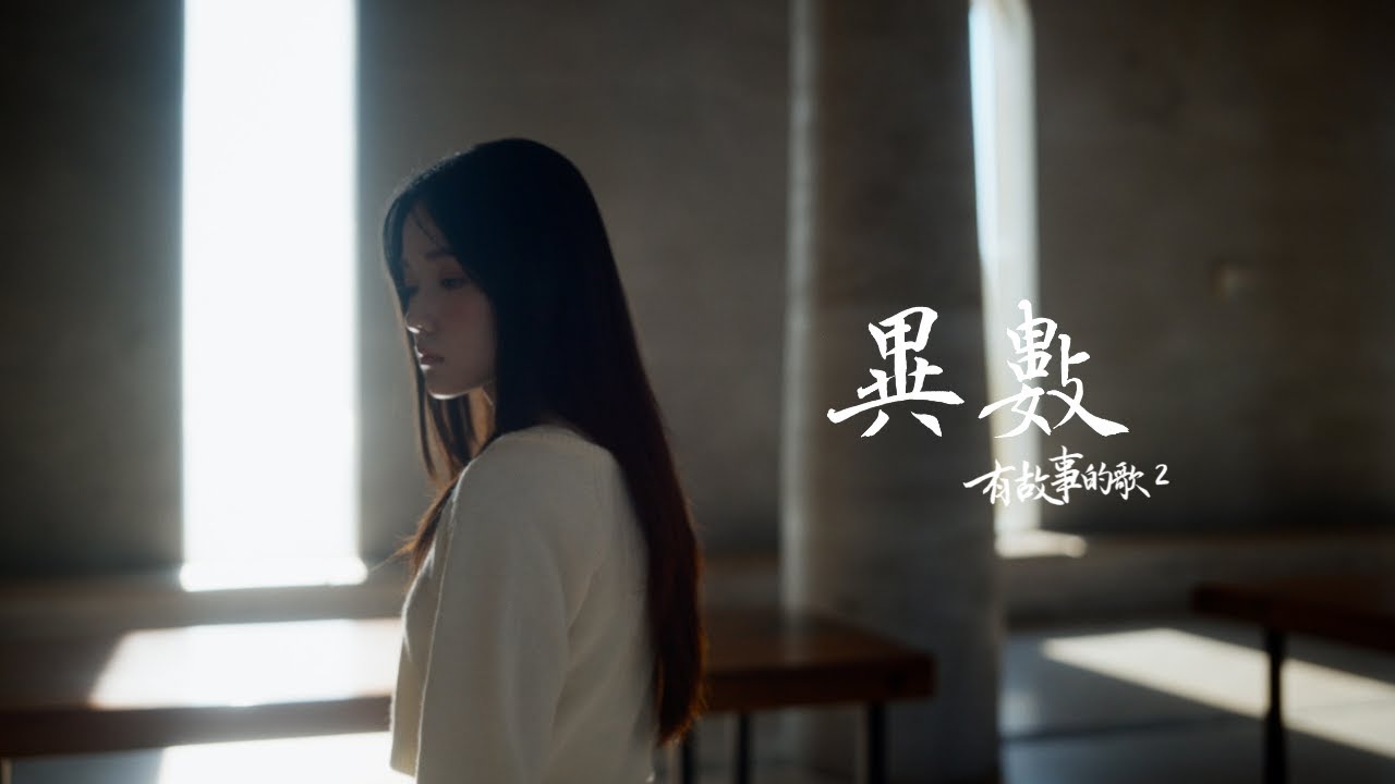 【異數】- HKACM《有故事的歌 2》Official Music Video