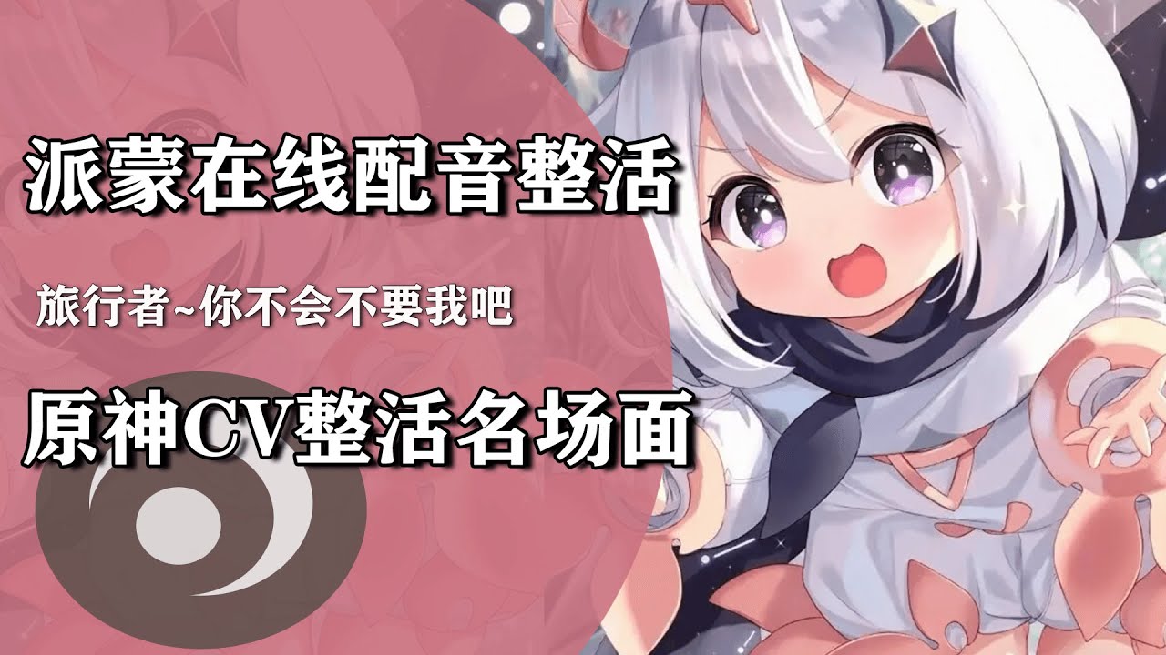 派蒙声优在线读自己表情包？论原神CV有多会整活，说发刀就发刀