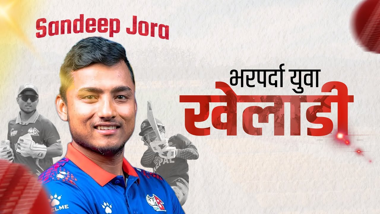डब्यु खेलमै चम्किएका नेपाली ब्याट्सम्यान | Sandeep Jora