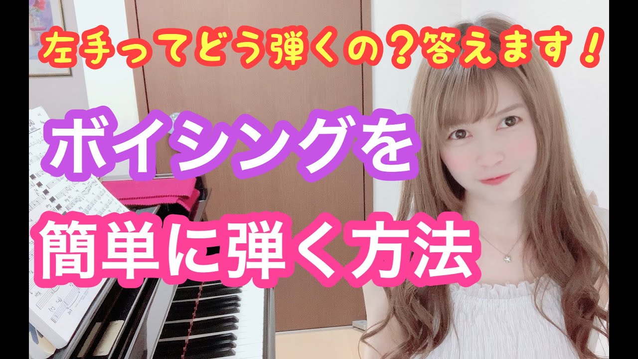【ジャズピアノ】左手の弾き方入門編〜ボイシングの基礎