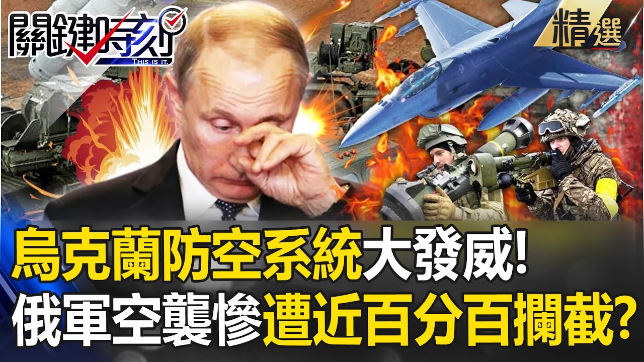 烏克蘭各類防空系統大發威 俄軍展開報復空襲卻慘遭烏軍「近百分百攔截」！？【關鍵時刻】劉寶傑
