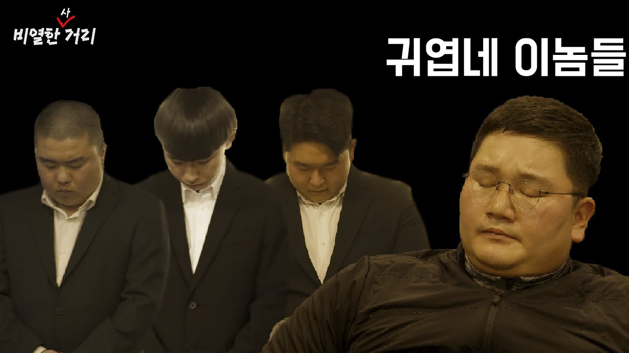 비열한 사거리 4화  처세가 뭐길래