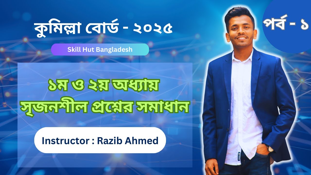 HSC ICT CQ solution 2025 Cumilla board | Chapter 1 and 2 | আইসিটি অধ্যায়১ এবং ২ সৃজনশীল উত্তর #ict