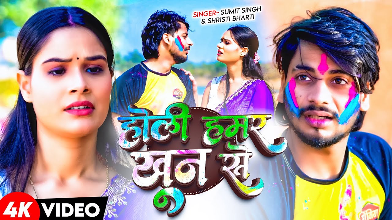 #4K_Video | होली हमर खून से | #Sumit singh & #Srishti Bharti | Holi Hamre Khun Se | #Holi Song 2026
