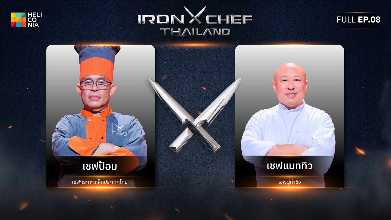 เชฟกระทะเหล็กประเทศไทย ONE-ON-ONE BATTLE 2026 | EP.8 | เชฟป้อม vs เชฟแมททิว 28 มี.ค. 69