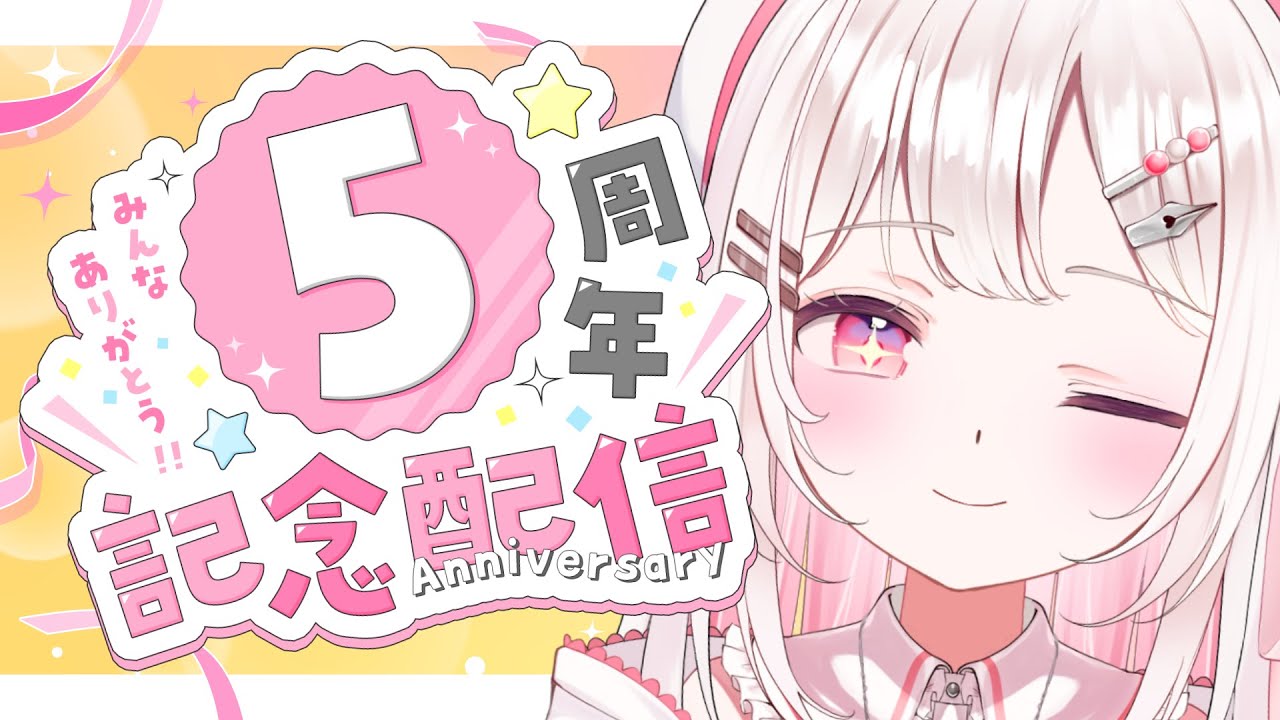 【#記念配信 】エレ卒デビューしてから5年ってほんと？5年間ほんとにありがとうの気持ち！！【 #vtuber #夏目めい ]