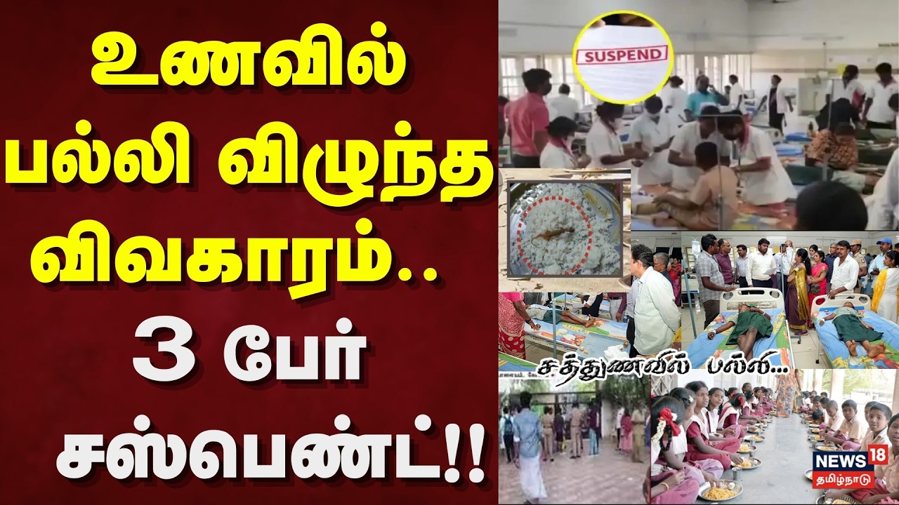 Coimbatore | Food Poison | உணவில் பல்லி விழுந்த விவகாரம் - 3 பேர் சஸ்பெண்ட் | News18 Tamil Nadu