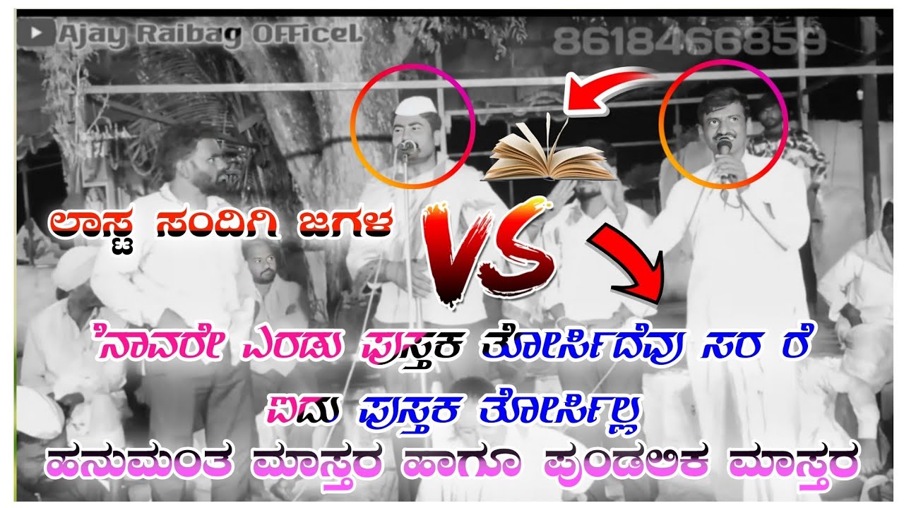 ನಾವರೇ ಎರಡು ಪುಸ್ತಕ ತೋರ್ಸಿದೆವು ಸರ ರೆ ಐದು ಪುಸ್ತಕ ತೋರ್ಸಿಲ್ಲ ಹಣಮಂತ ಮಾಸ್ತರ ಹಾಗೂ ಪುಂಡಲೀಕ ಮಾಸ್ತರ ಸಂಭಾಷಣೆ 🚩