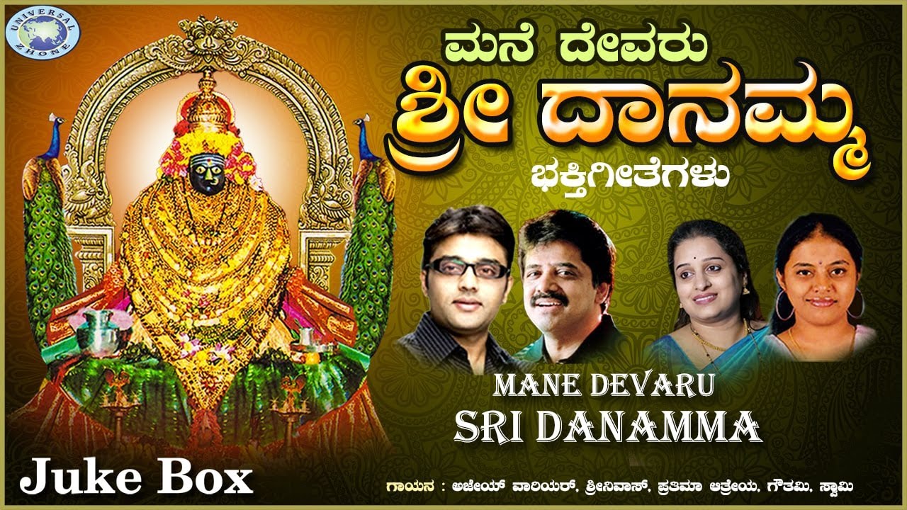 Mane Devaru Sri Danamma || Daaneshwari || JUKE BOX || Srinivas, Ajay Wariar || Kannada Devotional