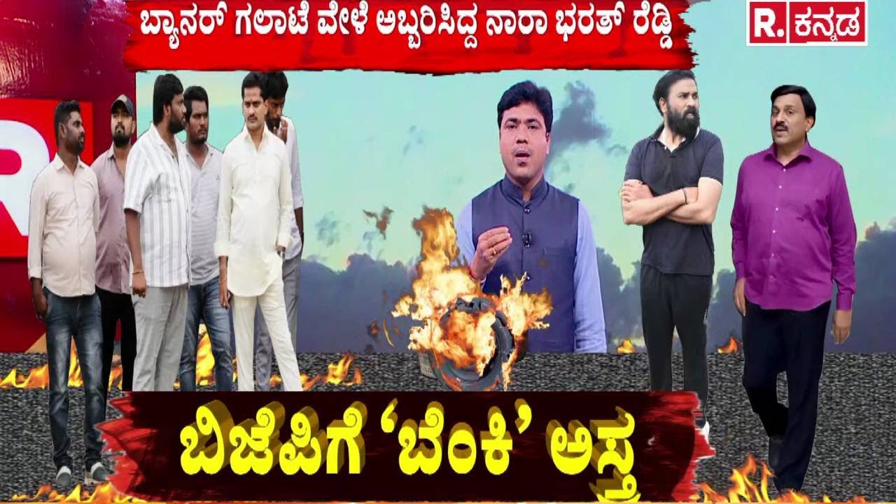 Ballari Incident : ಬಿಜೆಪಿಗೆ ‘ಬೆಂಕಿ’ ಅಸ್ತ್ರ | G Janardhana Reddy | Model House Fire