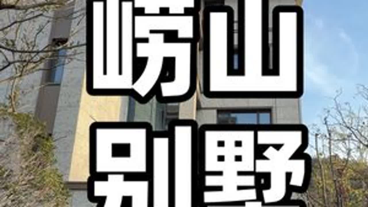 青岛崂山区的前海大别墅您喜欢吗？