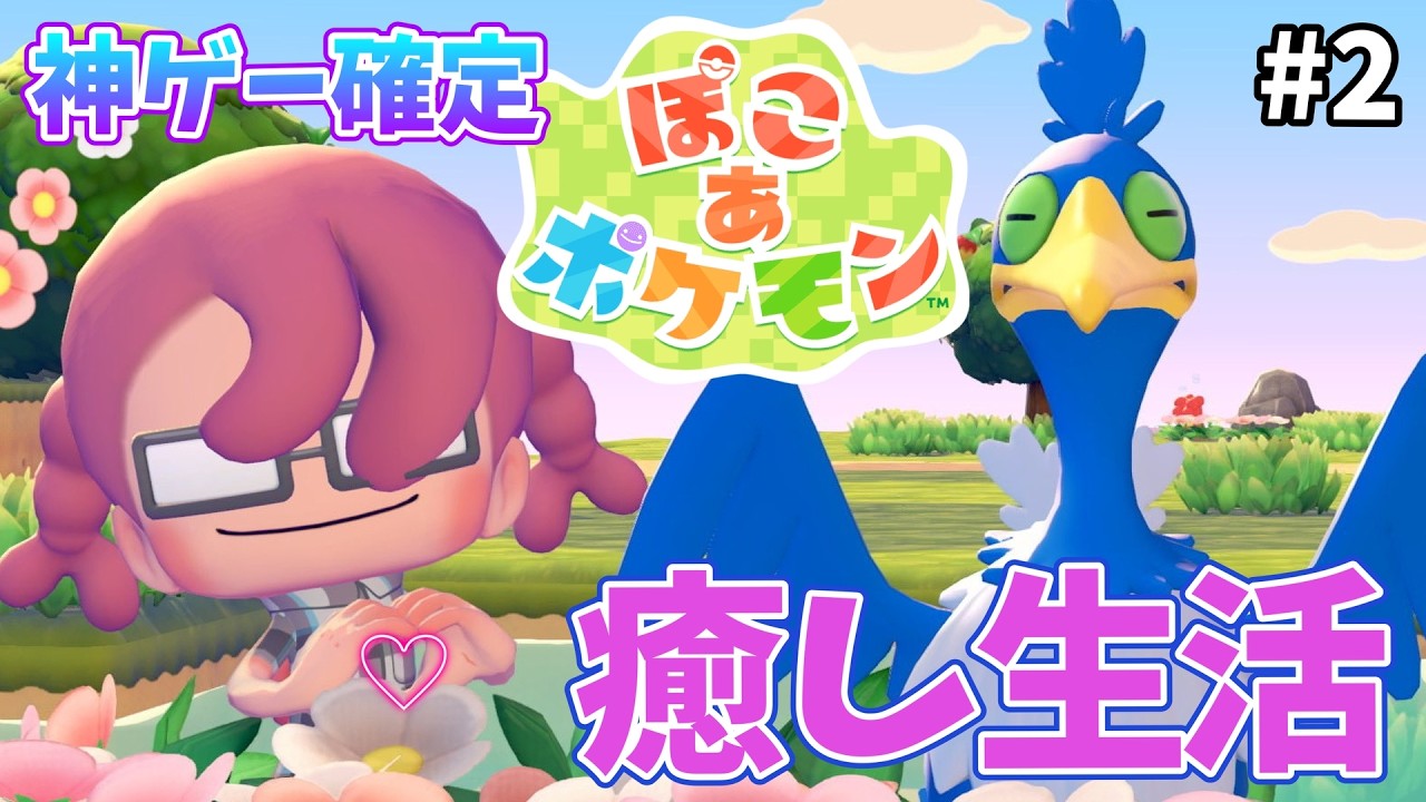【ぽこ あ ポケモン】#2  メタモンなんだけど、あってるんだけど、名前で呼ばれたいぽねぴ。ポケモンとの生活が始まる！！