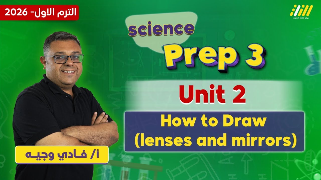 ساينس تالته اعدادي ترم اول | how to draw lenses and mirrors | مستر فادي وجيه