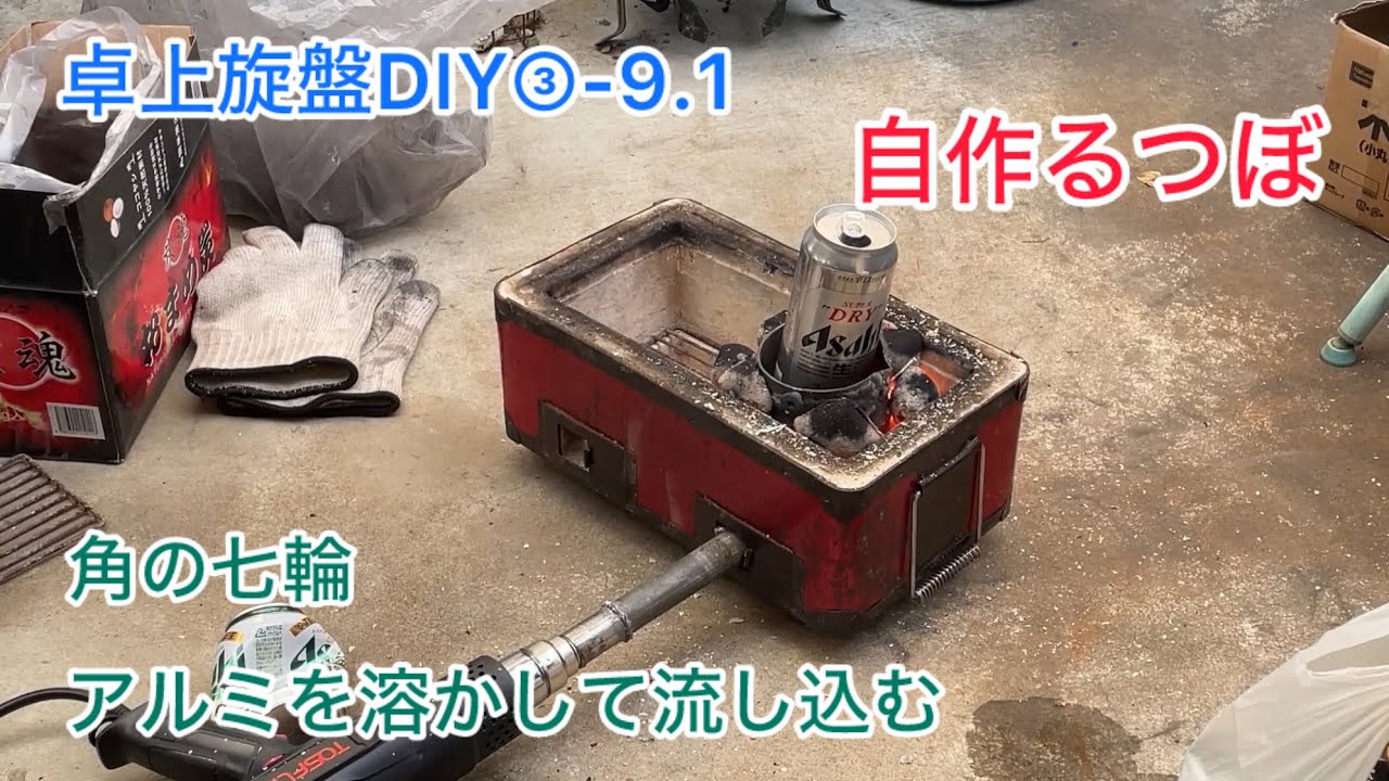 卓上旋盤DIY③-9.1   るつぼ自作　アルミ溶解七輪　番外編