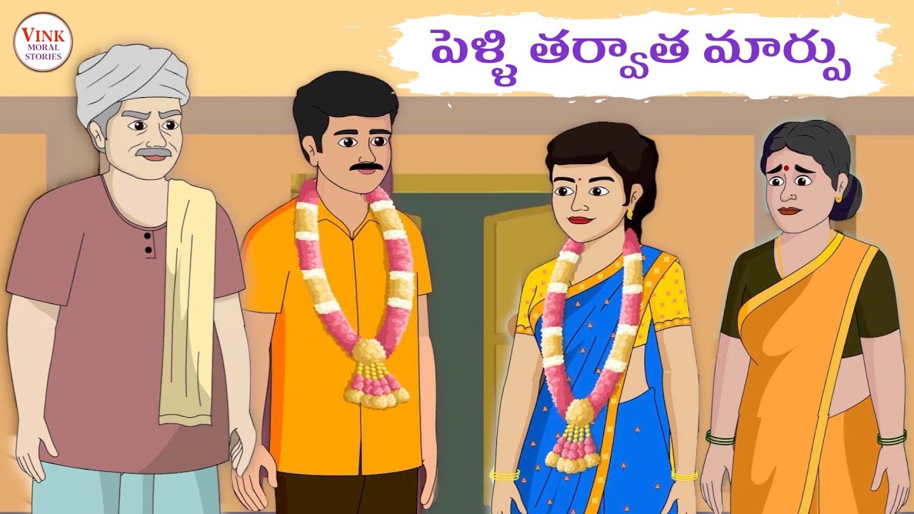 పెళ్ళి తర్వాత మార్పు - Telugu Stories | Telugu Kathalu | Vink Moral Stories