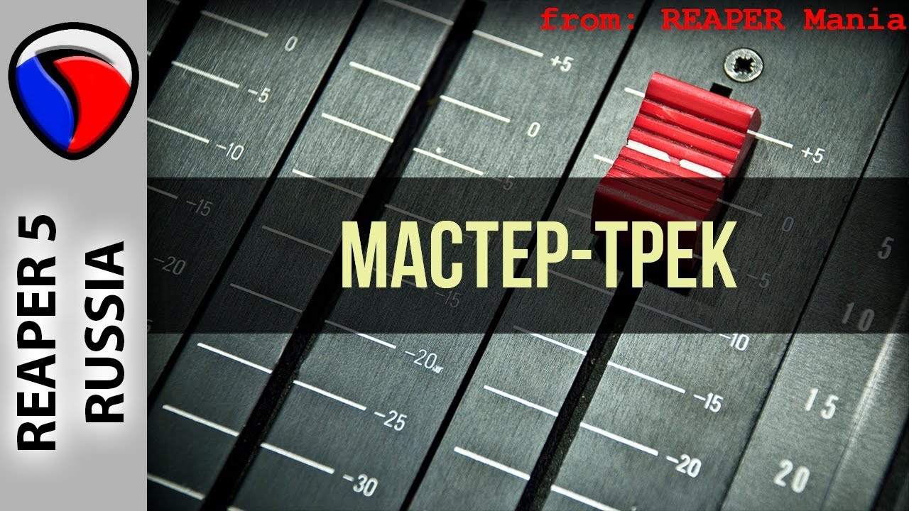 Мастер-трек - Полезные приемы в REAPER