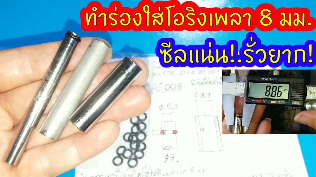 ทำร่องใส่โอริงแกนเพลา 8 มม.