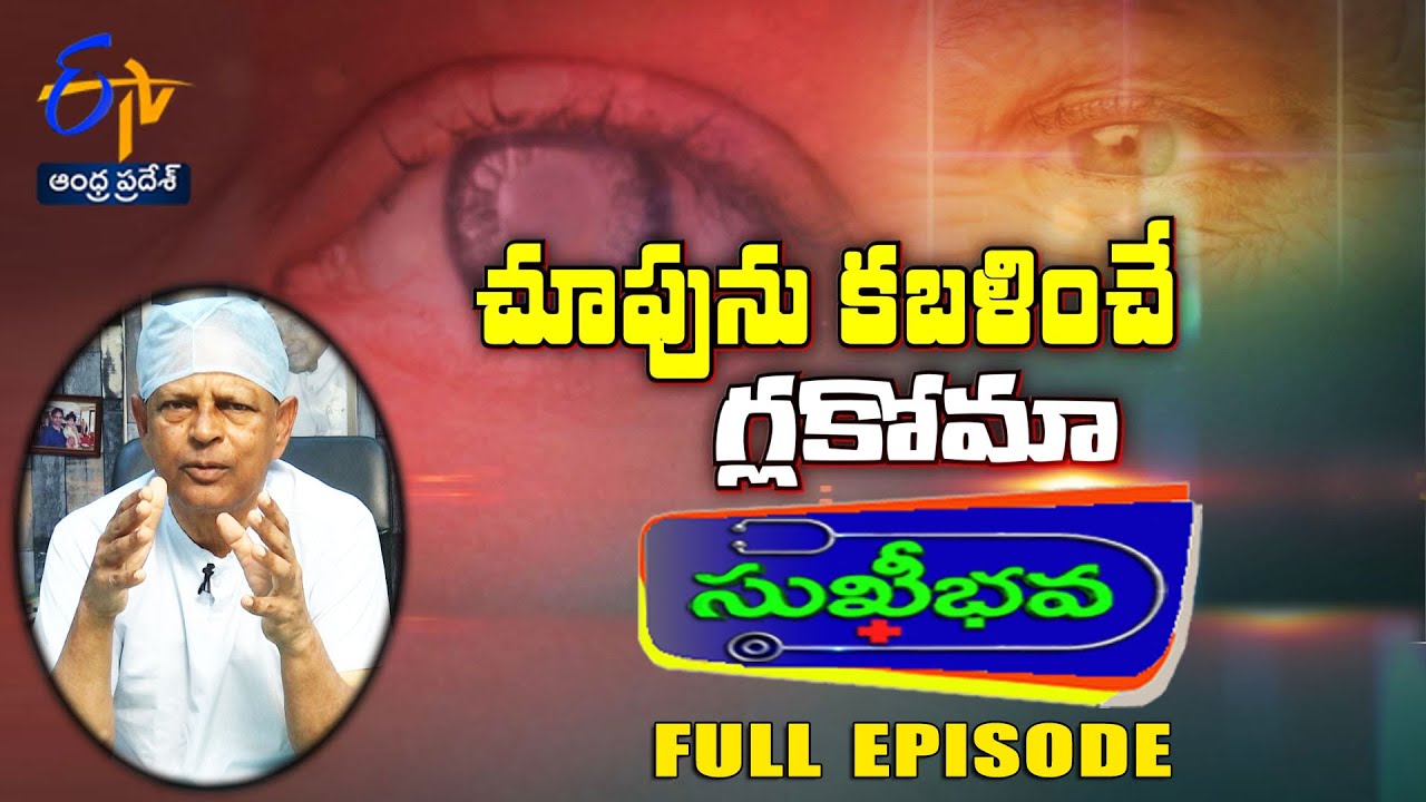 Glaucoma overview | Sukhibhava | 21st January 2024 | Full Episode | ETV Andhra Pradesh