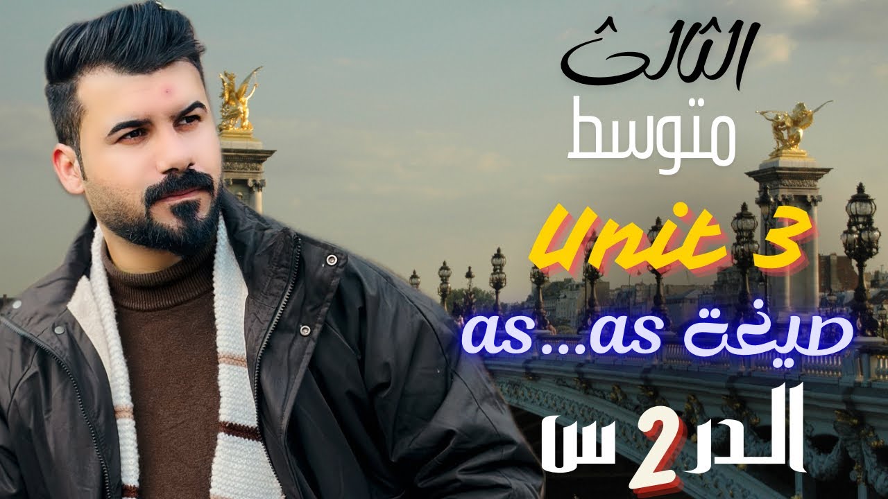 انكليزي ثالث متوسط يونت 3 المقارنة صيغة as…as جديد 2026