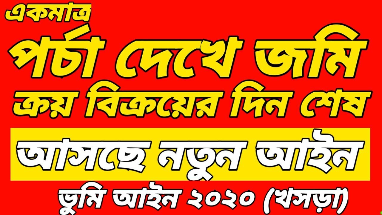 একমাত্র পর্চা দেখে জমি ক্রয় বিক্রয়ের দিন শেষ  খুব দ্রুত আসছে ভুমি আইন ২০২০ (খসড়া) @STOP TORYURE-BD