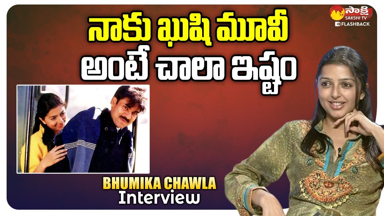 I Like Kushi Movie More | Bhumika Chawla Interview | Sakshi TV FlashBack