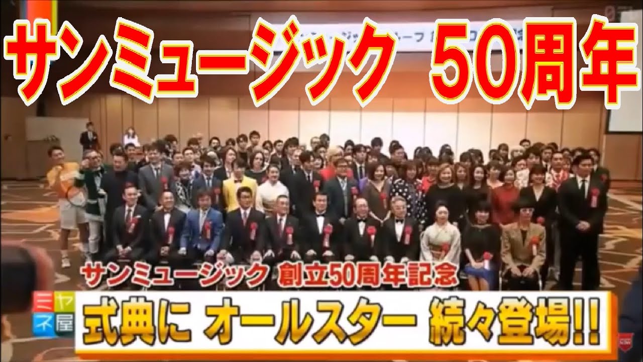 【貴重映像あり!!】サンミュージックグループ創立５０周年記念式典　2018年11月27日　森田健作,西郷輝彦,カンニング竹山,桜田淳子,松田聖子,早見優,酒井法子,ダンディ坂野,スギちゃん,鳥居みゆき