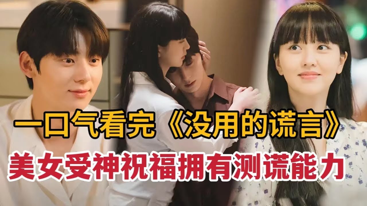 【米虫】美女受神祝福获得测谎能力，意外发现爱人竟是杀人犯。一口气看完《没用的谎言》大合集