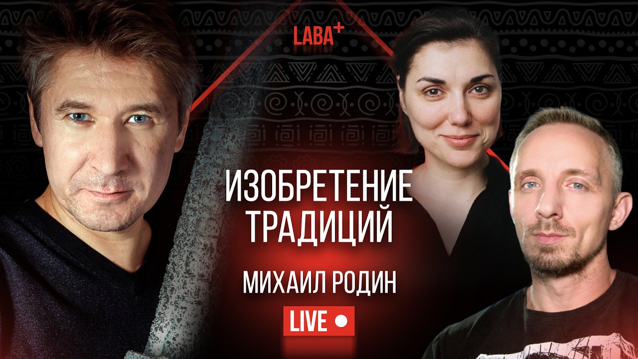 Изобретение традиций. Михаил Родин