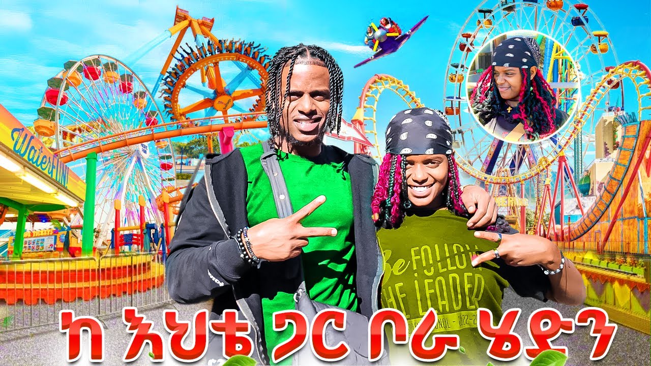 እህቴን አዲስ አበባ አምጥቼ አዝናናዋት
