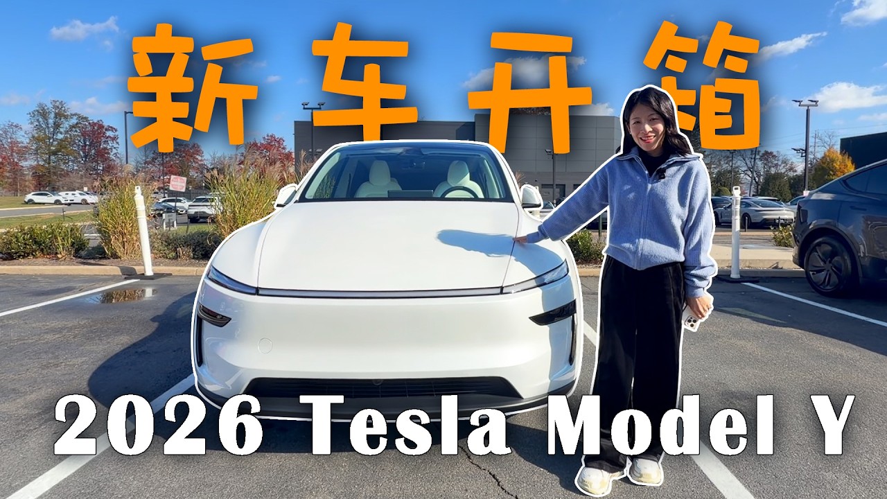 提车啦! 2026 Tesla Model Y Premium AWD 开箱测评｜比想象更惊喜！