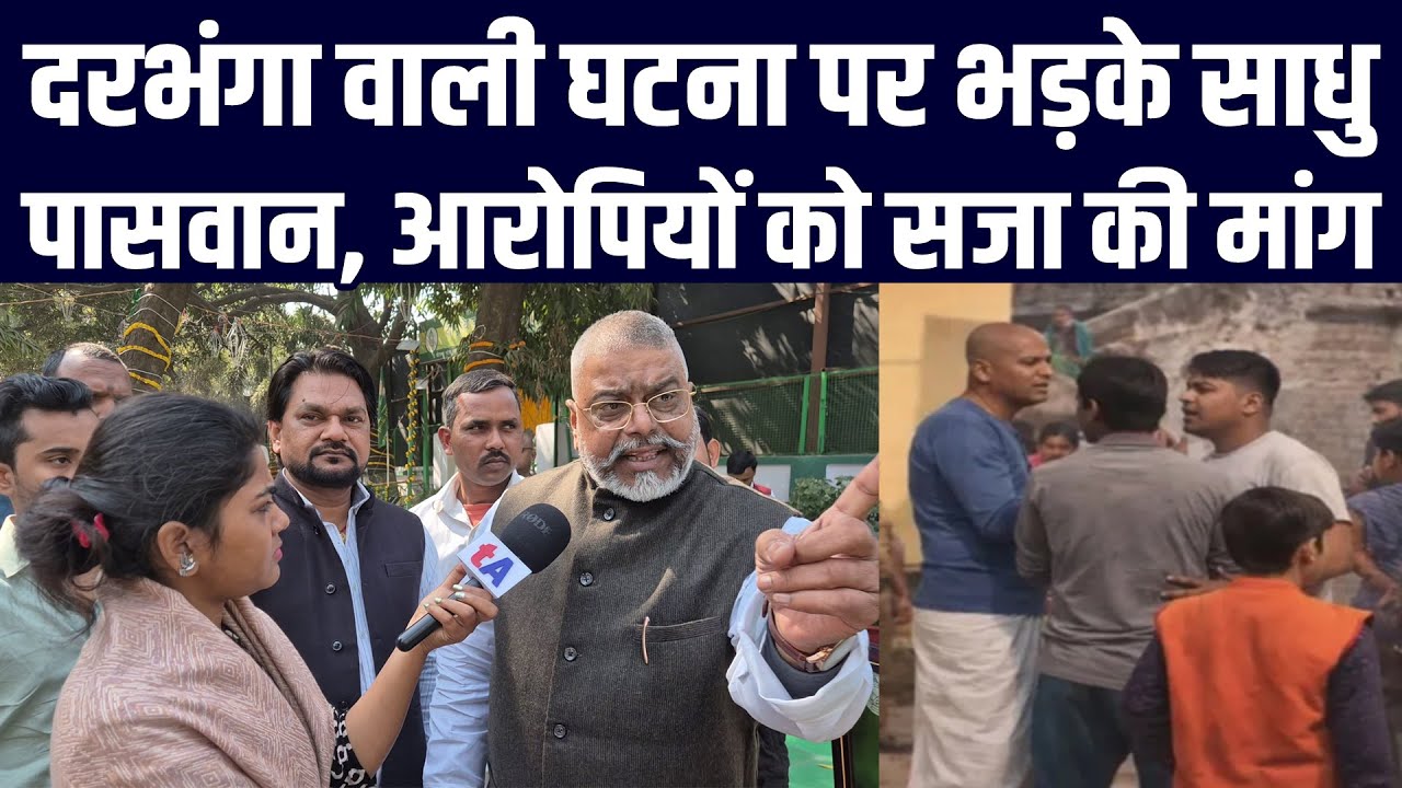 दरभंगा वाली घटना पर भड़के साधु पासवान, आरोपियों को सजा की कर रहे हैं मांग