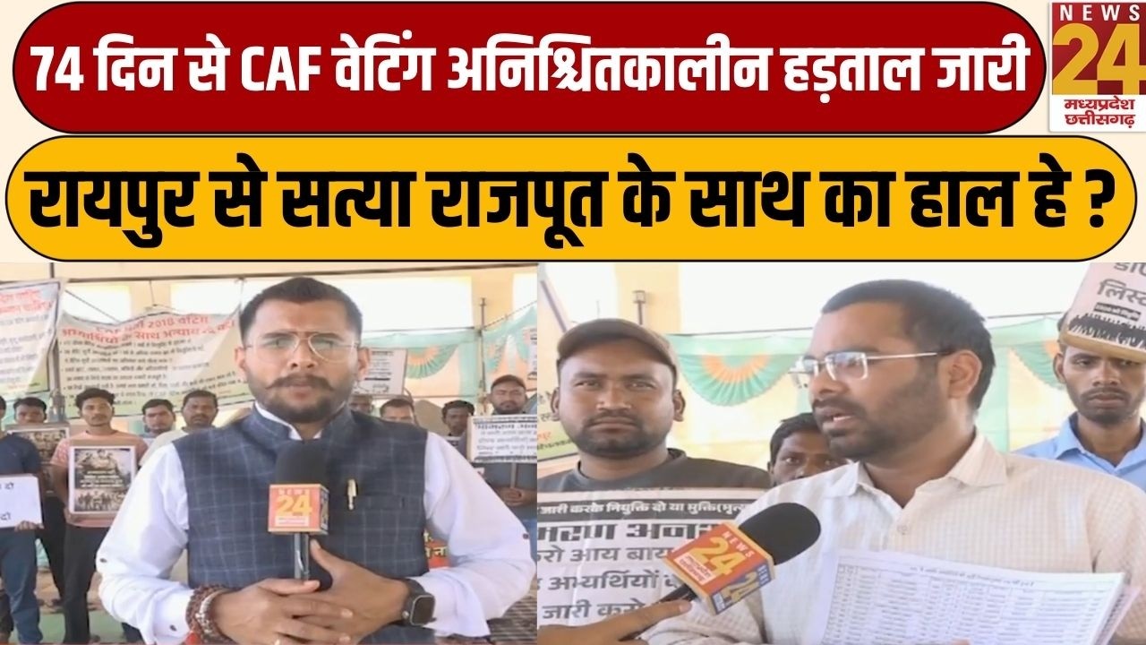 Ka Haal He: 74 दिन से CAF वेटिंग अनिश्चितकालीन हड़ताल जारी,Raipur से सत्या राजपूत के साथ का हाल हे ?
