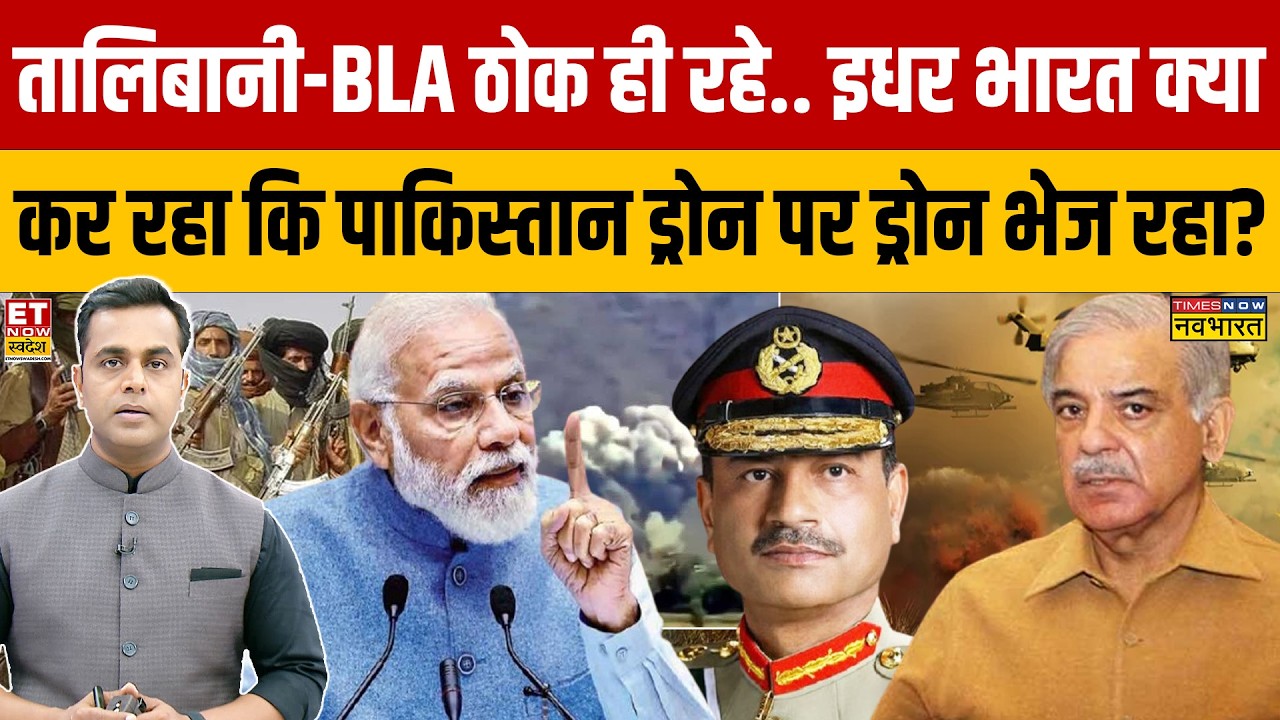 News Ki Pathshala: तालिबानी-BLA ठोक रहे..इधर भारत क्या कर रहा कि पाकिस्तान ड्रोन पर ड्रोन भेज रहा?