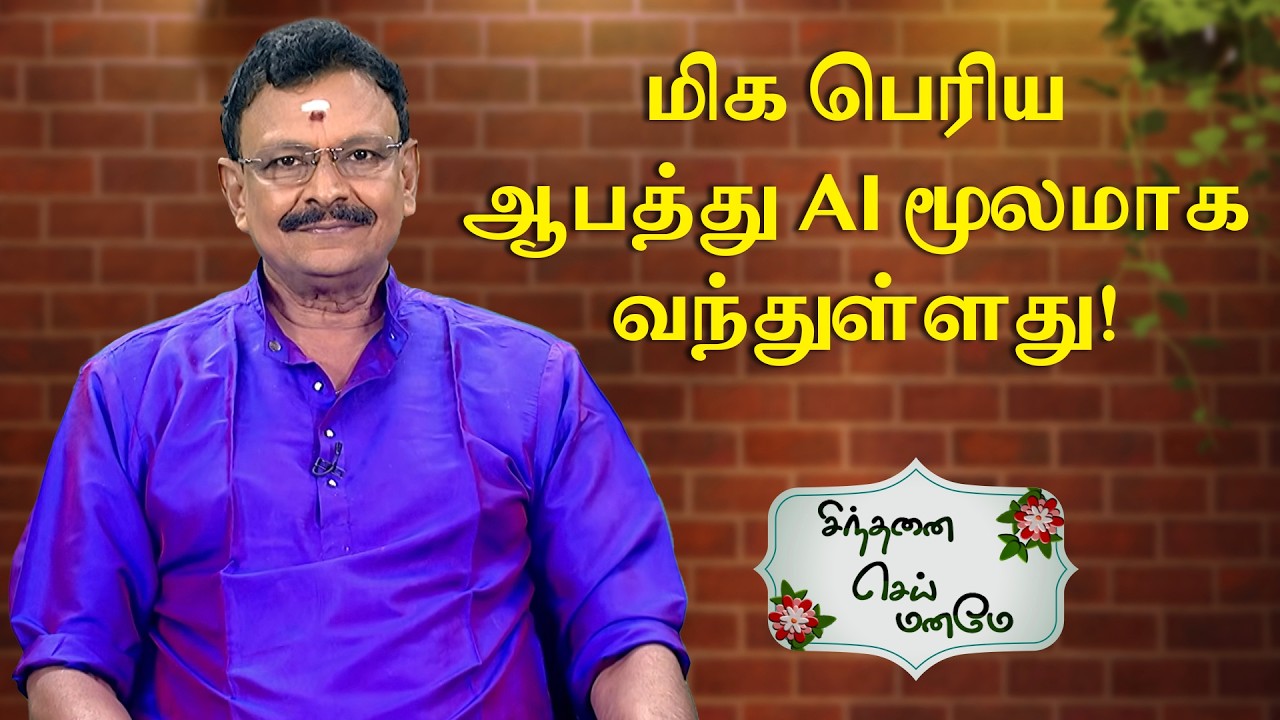 மிக பெரிய ஆபத்து AI மூலமாக வந்துள்ளது! | Sinthanai Sei Maname | Sun Life