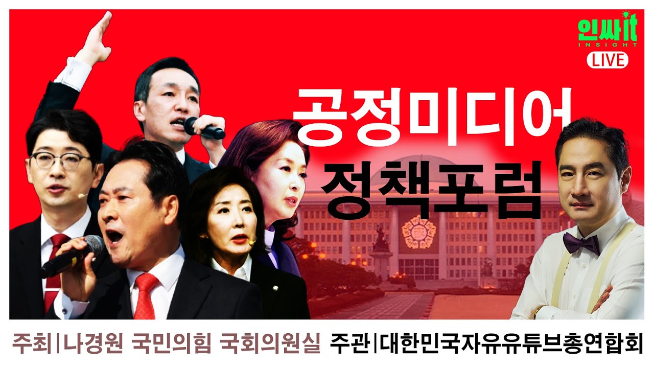 [LIVE] 2025 공정미디어 정책포럼 l 오늘도 유익한 인싸it | #강용석 #인싸잇