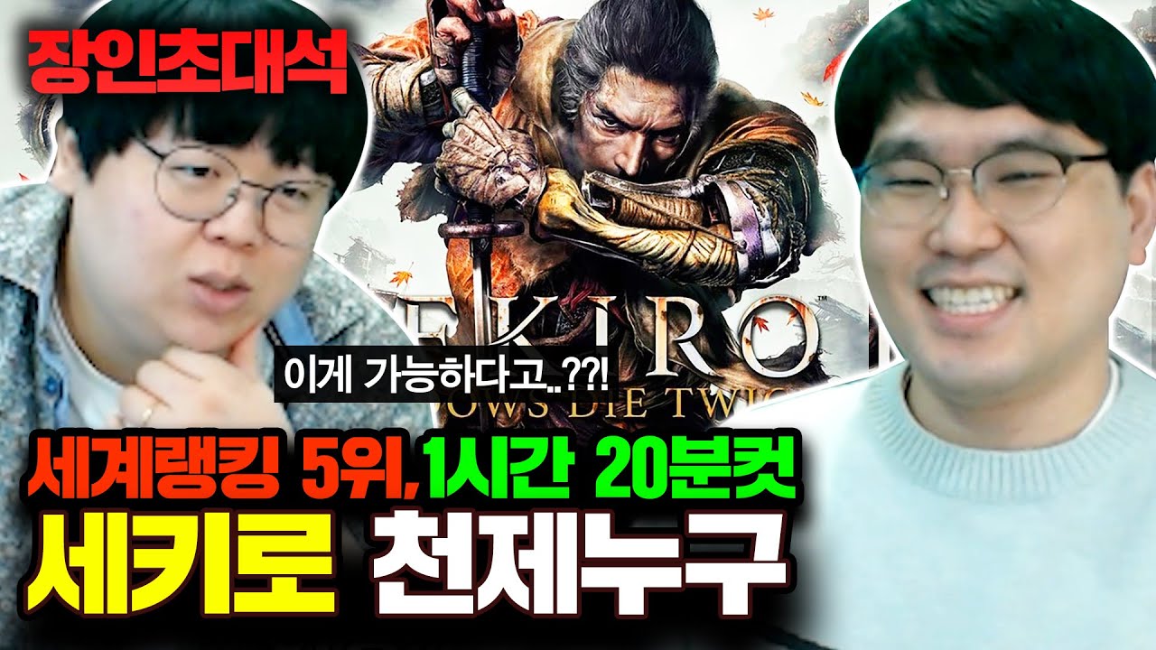 세키로 1시간 만에 클리어, 전세계 5위 천제누구 장인초대석 [테스터훈]