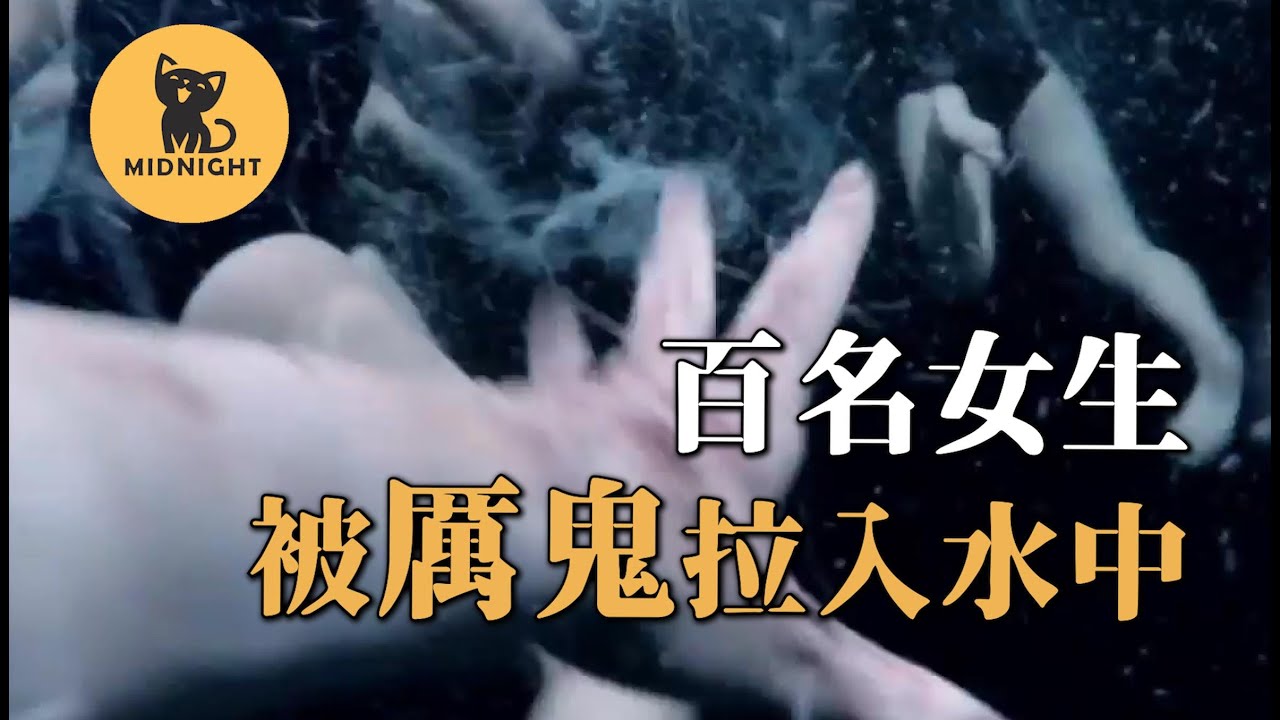 日本恐怖靈異海難，100名女生被惡鬼抓交替，牽扯出二戰亡靈。