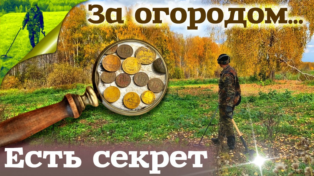 За огородом есть секрет