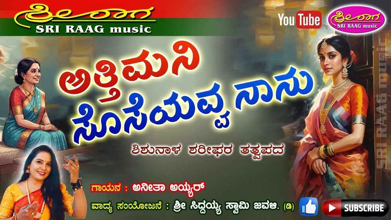 ಅತ್ತಿಮನೆ ಸೊಸೆಯವ್ವ ನಾನು | ತತ್ವಪದ | Atti mane soseyavva naanu | Tatvapada | Sri raag music |
