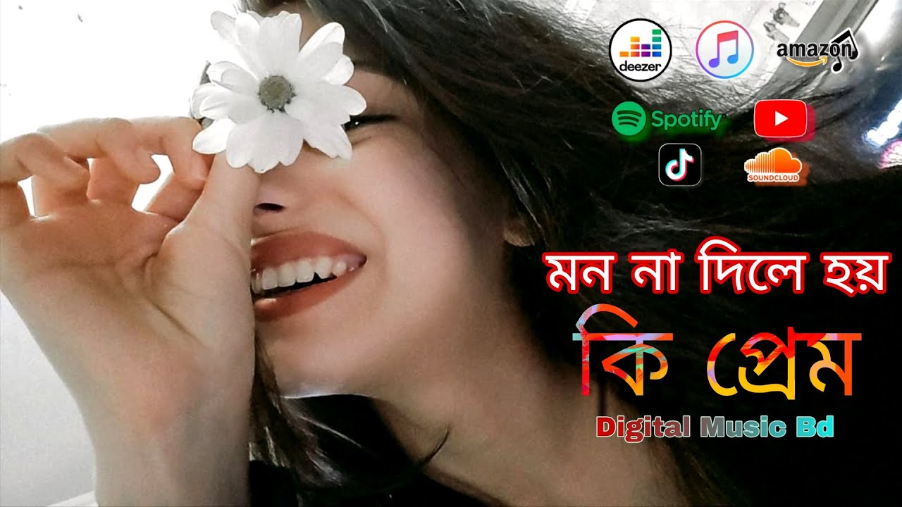 Mon Na Dile Hoy || | মন না দিলে হয় কি প্রেম | Bangali Cover Song  2026 