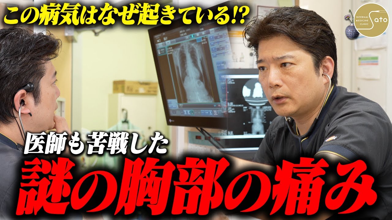 『この病気はなんだ！？』謎の胸痛に医師も苦戦！？多様な検査で痛みの原因を紐解く！
